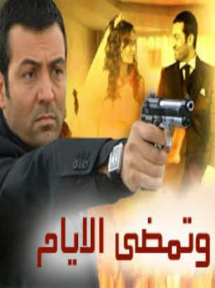 مسلسل وتمضي الايام مدبلج موقع قصة عشق الاصلي