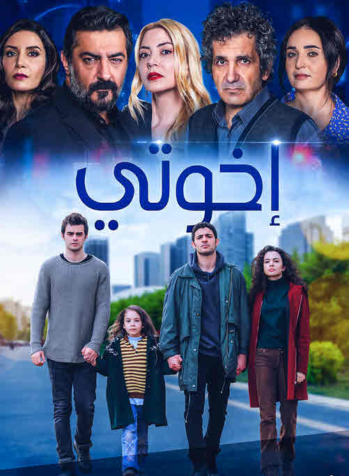 مسلسل اخوتي مدبلج موقع قصة عشق الاصلي