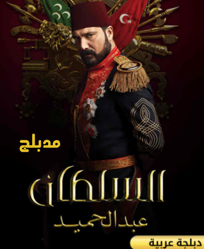 مسلسل السلطان عبد الحميد الثانى مدبلج موقع قصة عشق الاصلي