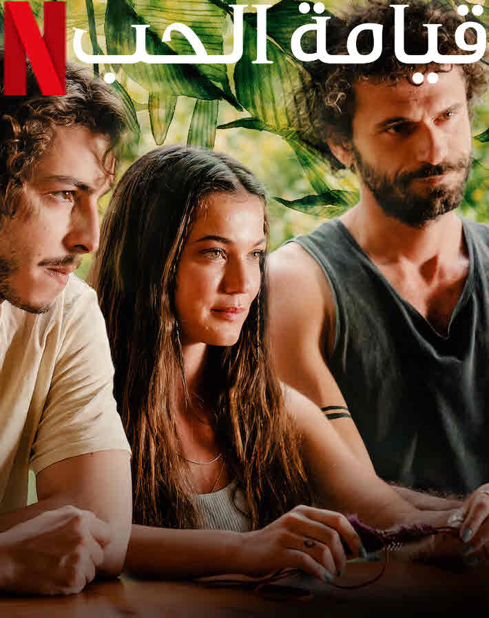 مشاهدة فيلم قيامة الحب 2022 Askın Kıyameti مدبلج موقع قصة عشق الاصلي