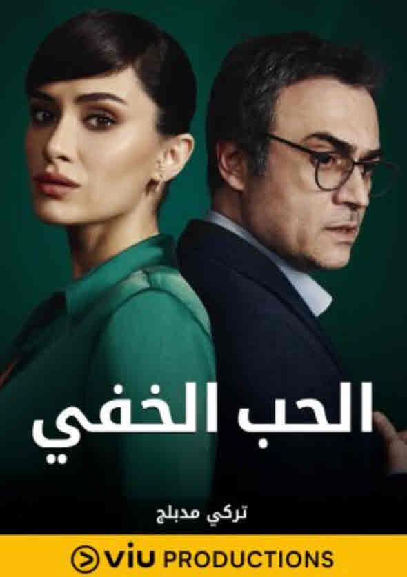 مسلسل الحب الخفي مدبلج موقع قصة عشق الاصلي
