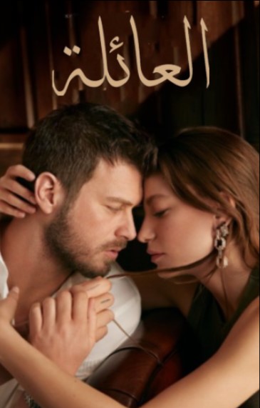 مسلسل العائلة مدبلج موقع قصة عشق الاصلي