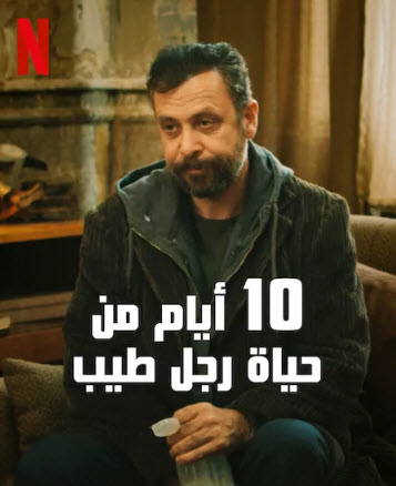 مشاهدة فيلم 10 ايام من حياة رجل طيب 2023 10 Days of a Good Man مدبلج موقع قصة عشق الاصلي HD