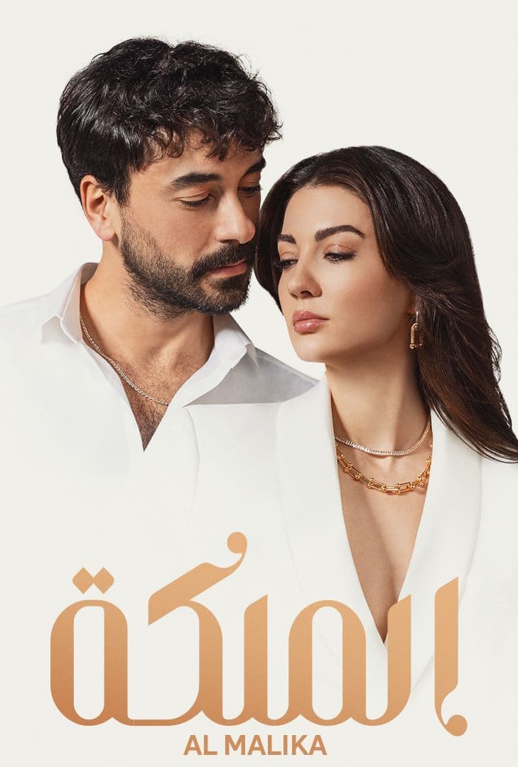 مسلسل الملكة مدبلج قصة عشق