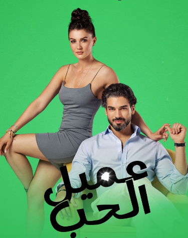 مسلسل عميل الحب مدبلج قصة عشق الاصلي