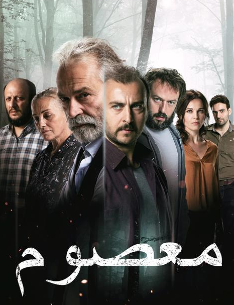 مسلسل معصوم Masum مدبلج موقع قصة عشق الاصلي HD