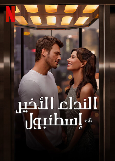 مشاهدة فيلم النداء الاخير الى اسطنبول 2023 Last Call for Istanbul مدبلج موقع قصة عشق الاصلي