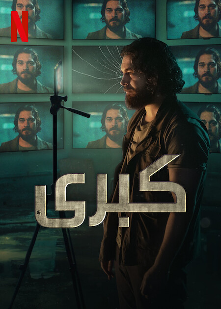 مسلسل كوبرا الموسم الثاني الحلقة 2 مدبلجة قصة عشق 3sk