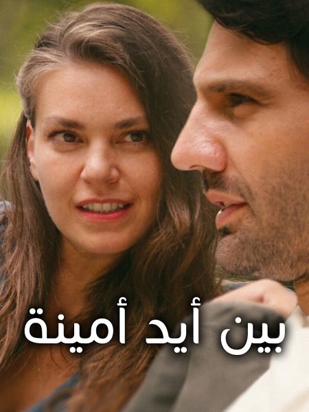 مشاهدة فيلم بين ايد امينة 2022 Sen Yasamaya Bak مدبلج موقع قصة عشق الاصلي