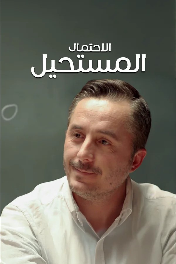 مشاهدة فيام الاحتمال المستحيل İmkansız Olasılık مترجم موقع قصة عشق الاصلي