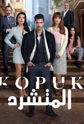 مسلسل المتشرد مدبلج موقع قصة عشق الاصلي