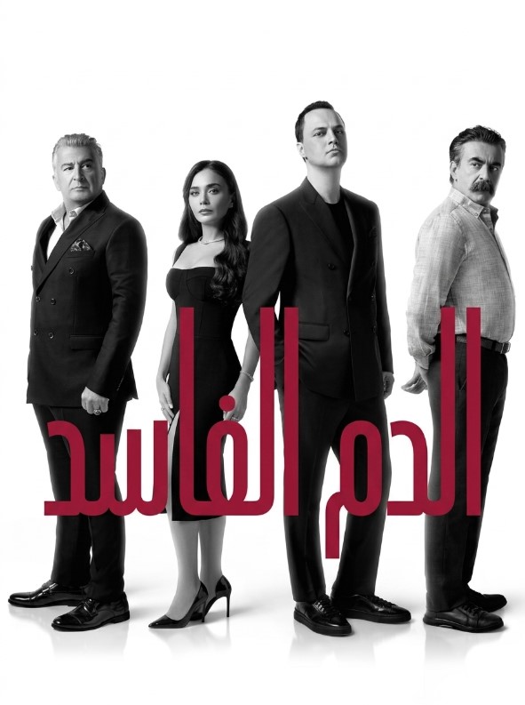 مسلسل الدم الفاسد مدبلج موقع قصة عشق الاصلي