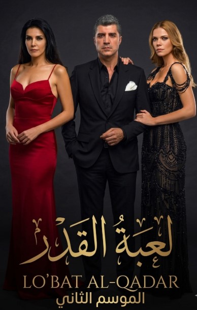 مسلسل لعبة القدر الموسم الثاني الحلقة 5 مدبلجة قصة عشق الاصلي HD