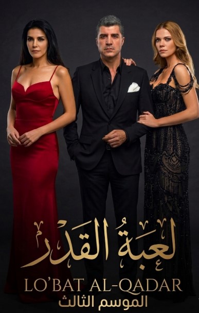 مسلسل لعبة القدر الموسم الثالث الحلقة 39 مدبلجة قصة عشق الاصلي HD