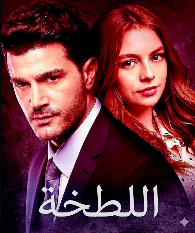 مسلسل اللطخة مدبلج موقع قصة عشق الاصلي
