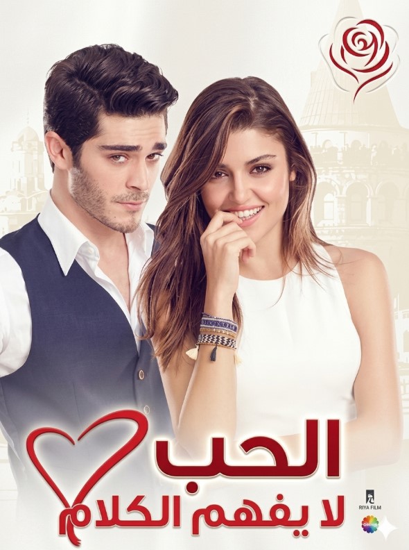 مسلسل الحب لا يفهم الكلام مدبلج موقع قصة عشق الاصلي