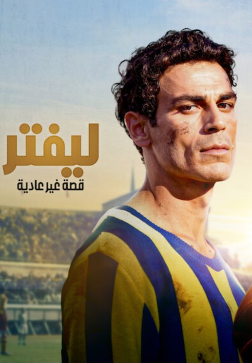 مشاهدة فيلم ليفتر قصة غير عادية 2025 Lefter The Story of the Ordinarius مدبلج موقع قصة عشق الاصلي