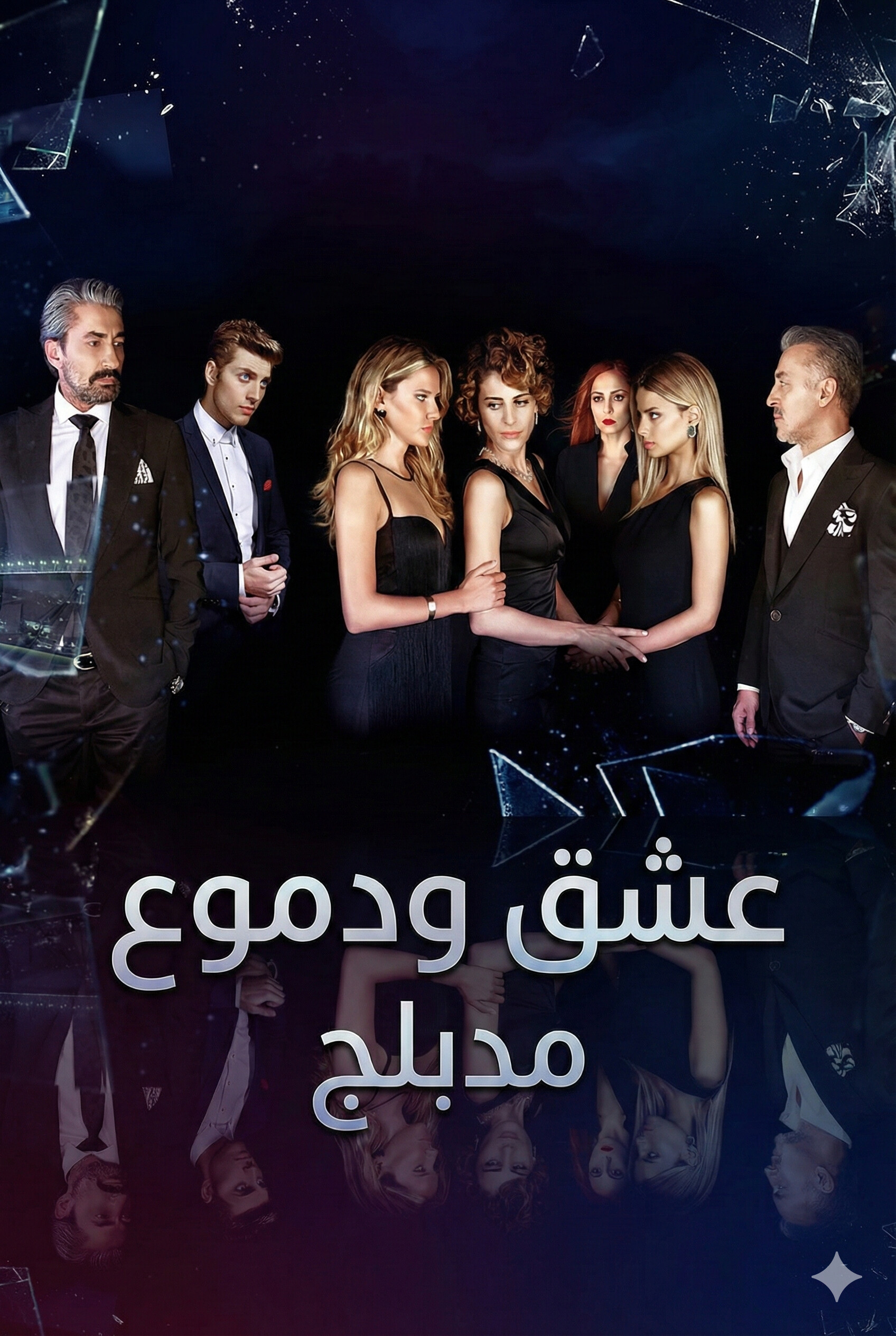 مسلسل عشق ودموع مدبلج قصة عشق