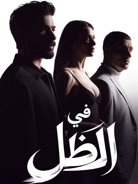 مسلسل في الظل مدبلج موقع قصة عشق الاصلي