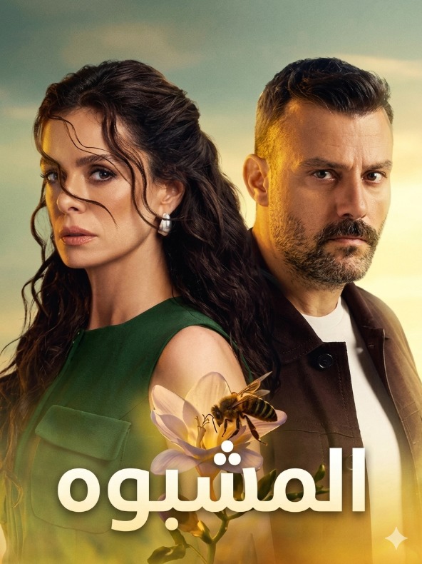 مسلسل المشبوه مدبلج موقع قصة عشق الاصلي