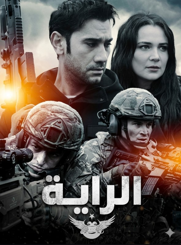 مسلسل الراية مدبلج موقع قصة عشق الاصلي